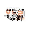 해도5(형산)시장 | 포항 해도5시장(형산) 온누리상품권 가맹점 안내