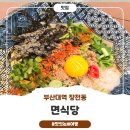 부산대역 남측공영주차장 앞 | 부산대역 장전동 맛집 면식당