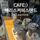 씨유 신천상공회의소점 | CAFE:) 대구 동구 동대구역 핫한 카페 &#34;애리스커피스탠드&#34;
