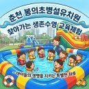 봉의초등학교 | 춘천 봉의초병설유치원 찾아가는 생존수영 교육체험 – 아이들의 생명을 지키는 특별한 하루