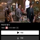 넷플릭스 추천 영화 &lt;여인의 향기&gt; 후기, 고전 명작엔 이유가 있다