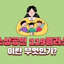 소상공인119 | 실제 신청 후기 포함, 소상공인 119플러스란 무엇인가?