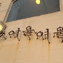 여울상회