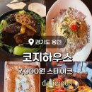 포곡로 | 《코지 하우스》용인 둔전 새로 오픈한 가성비 양식 맛집 카우복이 방문 후기