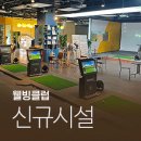 우리들 랜드 | 행복골프훈련소 / 인천 송도 스크린골프연습장