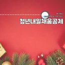 만기네 | 청년 내일채움공제 2년형 만기신청 및 만기수령금 후기 (+미납 정보, 퇴사)