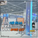 2025 서울 머니쇼 방문후기 - 나에게 유익했던 순간들