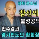 불성공덕과 열반사덕(1985. 태안사 하계용맹정진) 이미지