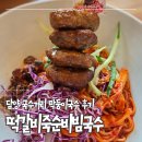 담양 국수거리 막둥이국수 떡갈비죽순비빔국수 내돈내산 후기