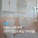 송해면-1 | 강화도 타일 업체 3가지 컨셉의 욕실 인테리어 - 송해면 솔정리 신축주택