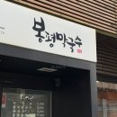 [부산]동래 현지인도 줄서는 메밀 맛집 봉평막국수 점심 후기