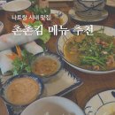 나트랑 시내 맛집 추천 촌촌킴 메뉴 예약 할인 후기