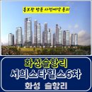 화성 슬항리 서희 스타힐스 6차 아파트 특별공급 타입별 공급 가격 문의 대표번호 주택 홍보관 방문 사전예약 안내 이미지