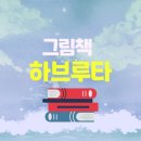 그림책 하브루타 이미지