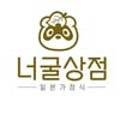 프로젝트 너굴상점 이미지