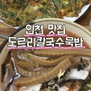 도르리칼국수묵밥 | [인천서구맛집] “도르리칼국수묵밥” - 무더운 여름에 시원한 묵밥 맛집 / 내돈내산 현지인 로컬 맛집