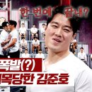 3월10일 뭉쳐야 찬다 시즌3 최영재 pick 김준호 코어 좋은 멸치도 물 속으로 삭제 영상 이미지