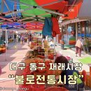 일로전통시장 | [대구 동구] 먹거리가 많은 대구 재래시장 “불로전통시장” 오일장 장날 후기 - 위치, 주차장 정보