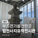 국사길 | 원주부론면가볼만한곳 법천사지유적전시관 여행코스 113년만의 귀환 국보 지광국사탑