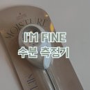 리틀달링 I&#39;m fine 수분측정기 후기 식집사필수품