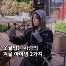 29CM 핫한 터치소울 바라클라바 목도리 장갑 후기