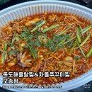 오송해물찜 | 독도해물알찜&amp;차돌쭈꾸미찜 오송점 | 건강한 술안주 맛집 찐 맛 후기