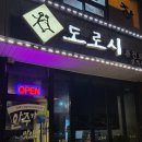 GS25후포터미널점 | 도로시 퓨전포차 : 울진여행 맛집 후포항 술집