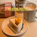 내방역 5번출구 뒤 | 리뉴얼한 내방역 카페 투썸플레이스 내방역점 주차장 메뉴 후기