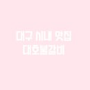 대호불갈비 이미지