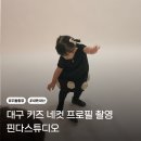 삼정메디칼 | 대구 달서구 키즈4컷 스튜디오 후기 | 핀다스튜디오, 두돌기념촬영