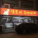 [언주역 맛집] 오수양푼이동태찌개 논현본점 - 푸짐하고 얼큰한 동태찌개가 일품 (동태, 알, 고니가 듬뿍)