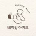 베이킹아지트