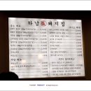 무한도전태권도장 | 풍납동맛집 하남돼지집 송파풍납점 - 돼지고기 풀코스로 대만족..