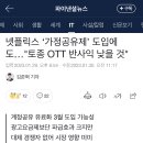 넷플릭스 ‘가정공유제’ 도입에도…"토종 OTT 반사익 낮을 것" (+예상 요금제有) 이미지