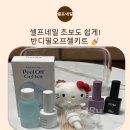 셀프네일 초보도 쉽게! 반디필오프젤키트 사용 후기