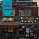부산대역 남측공영주차장 앞 | 도야지면옥 본점 부산대 맛집 친절하고 맛있는 고기 국수 맛집