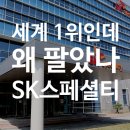 삼성웰스토리(주)SK엔펄스본사/솔믹스1공장 | 반도체 특수가스 세계 1위 SK스페셜티 | 2.6조에 판 진짜 이유