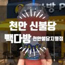 빽다방천안불당지웰점