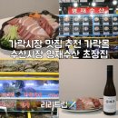 2890 | 가락시장 맛집 추천 가락몰 수산시장 영재수산 초장집 후기
