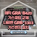 3303 | 매직 GRA-B420 가스쿡탑 교체 나비엔 GRB-3303 가스렌지 설치