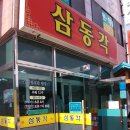 삼동각 이미지