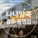 광주에서 즐기는 동남아의 맛 ㅣ 광주 태국 음식 맛집 ㅣ &#34;동명동 나나방콕 &#34;