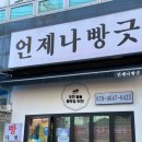 언제나 빵긋