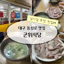 1294 | 대구 동성로 맛집 군위식당｜성시경 먹을텐데 고기밥 웨이팅 후기