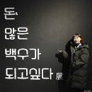 븐이의 1월 일상_ 돈백전다녀왔어요! _ &#39;돈 많은 백수가 되고 싶다 전시회&#39;+ 농민백암왕순대 후기