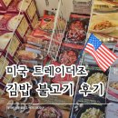김밥마트 | 트레이더조 마트 김밥 불고기 미국 한국 식품 후기