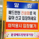 문경 배드민턴경기장 이미지