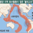 1등급 위험 지역..요동치는 불의 고리 이미지