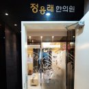 정용래한의원 이미지