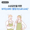 [1편] 놓친 전화도 매출로! 소상공인을 위한 보이는ARS ‘<b>콜</b><b>링크</b>(Call Link)’